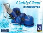 CaddyClean - знакомство