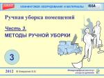 Ручная уборка Ч.3 Методы ручной уборки