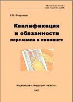 Квалификация и обязанности персонала в клининге