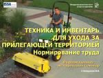 Техника и инвентарь для ухода за прилегающей территорией