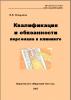 Квалификация и обязанности персонала в клининге (эл. доступ)